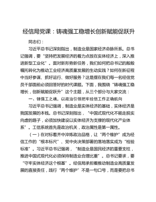 市经信局党支部主题党课：铸魂强工稳增长  创新赋能促跃升
