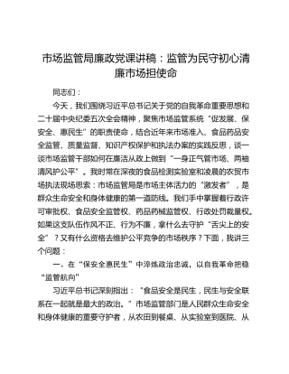 市场监管局廉政党课讲稿：监管为民守初心   清廉市场担使命