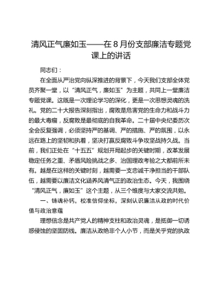 廉政党课讲话：清风正气廉如玉