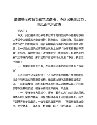 廉政党课讲稿：协商民主聚合力，清风正气润政协