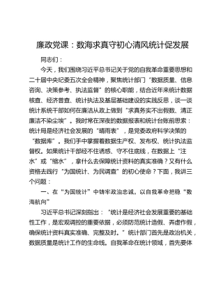 廉政党课讲稿：数海求真守初心  清风统计促发展