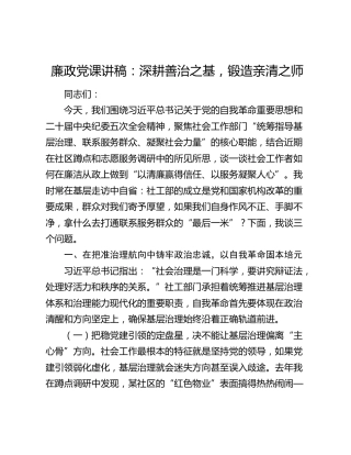 廉政党课讲稿：深耕善治之基，锻造亲清之师（社会工作部）