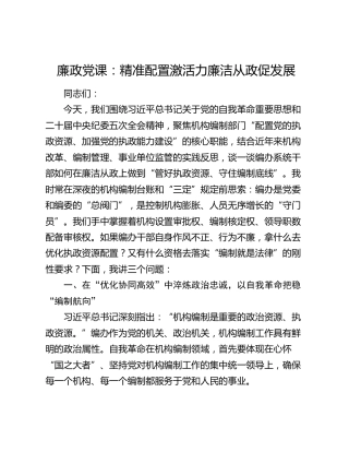 廉政党课讲稿：精准配置激活力   廉洁从政促发展（编办）