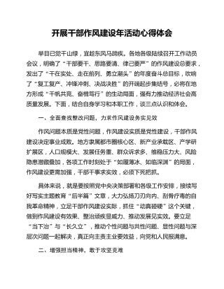 开展干部作风建设年活动心得体会