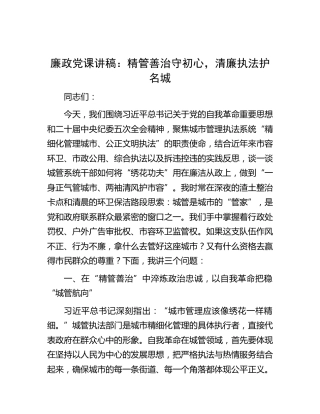 廉政党课讲稿：精管善治守初心，清廉执法护名城（城管）
