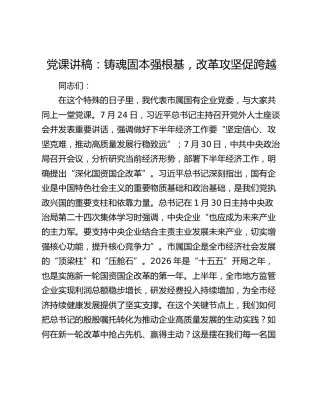 国企公司党课讲稿：铸魂固本强根基，改革攻坚促跨越