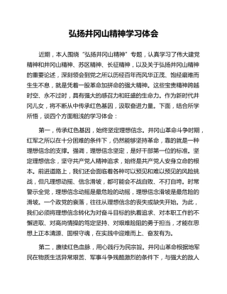 弘扬井冈山精神学习体会