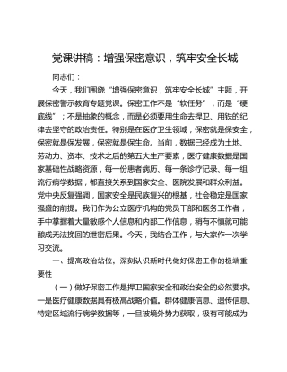 党课讲稿：增强保密意识，筑牢安全长城（医院）