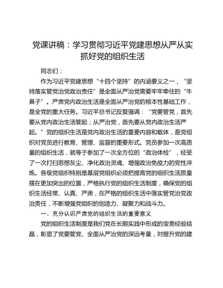 党课讲稿：学习贯彻习近平党建思想  从严从实抓好党的组织生活