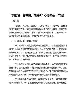 “知敬畏、存戒惧、守底线”心得体会