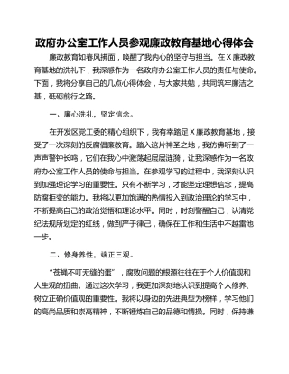 政府办公室工作人员参观廉政教育基地心得体会