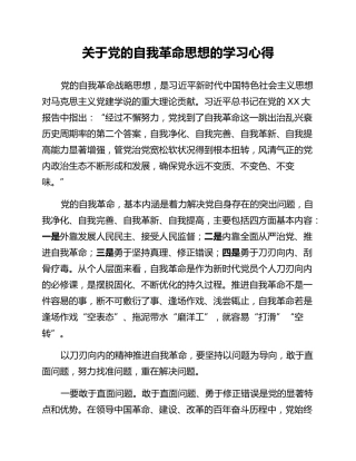 关于党的自我革命思想的学习心得