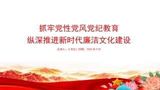 党课PPT：抓牢党性党风党纪教育，纵深推进新时代廉洁文化建设
