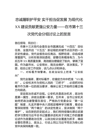 忠诚履职护平安实干担当促发展为现代化XX建设贡献更强公安力量——在市第十三次党代会分组讨论上的发言