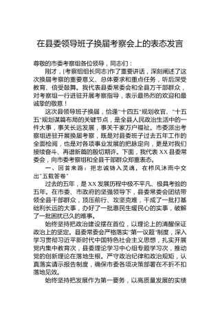 在县委领导班子换届考察会上的表态发言