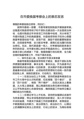 在市委换届考察会上的表态发言