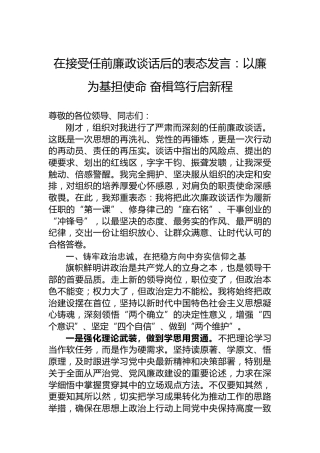 在接受任前廉政谈话后的表态发言：以廉为基担使命奋楫笃行启新程