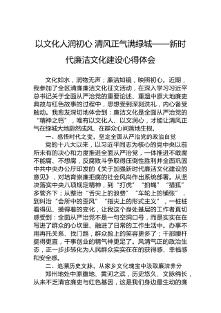 以文化人润初心清风正气满绿城——新时代廉洁文化建设心得体会