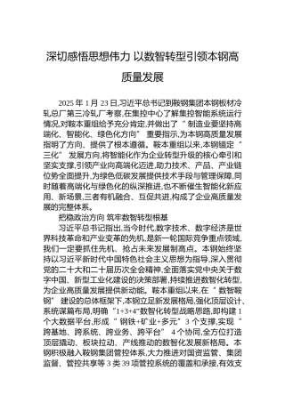 深切感悟思想伟力以数智转型引领本钢高质量发展