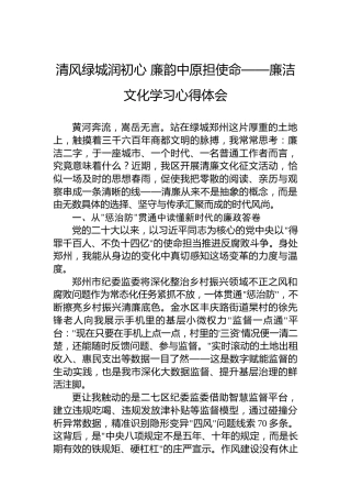 清风绿城润初心廉韵中原担使命——廉洁文化学习心得体会