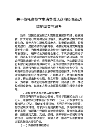 关于依托高校学生消费激活商洛经济新动能的调查与思考