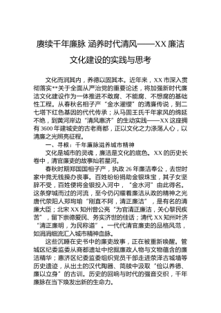 赓续千年廉脉涵养时代清风——XX廉洁文化建设的实践与思考