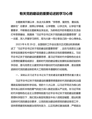 有关党的建设的重要论述的学习心得