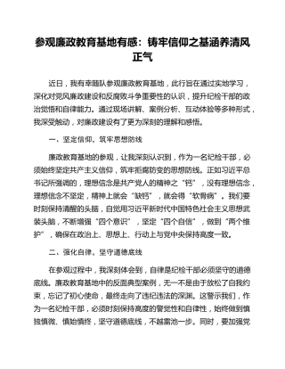 参观廉政教育基地有感：铸牢信仰之基涵养清风正气