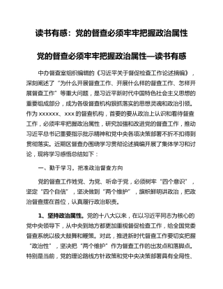 读书有感：党的督查必须牢牢把握政治属性