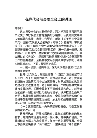 在党代会前县委全会上的讲话
