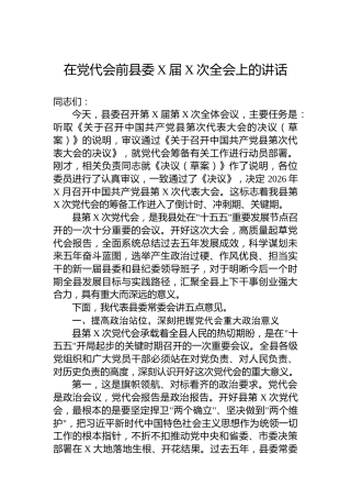 在党代会前县委X届X次全会上的讲话