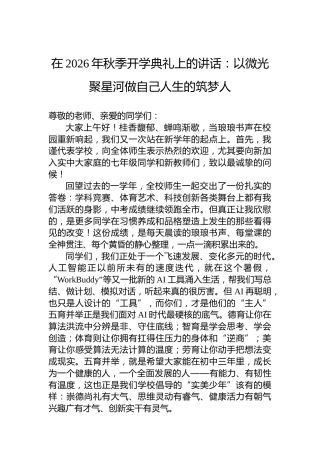 在2026年秋季开学典礼上的讲话：以微光聚星河做自己人生的筑梦人