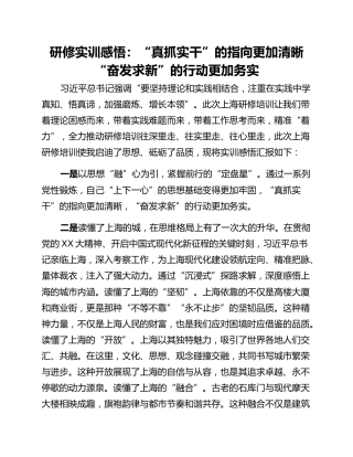 研修实训感悟：“真抓实干”的指向更加清晰 “奋发求新”的行动更加务实