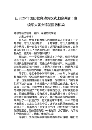 在2026年国防教育动员仪式上的讲话：赓续军大薪火铸就国防栋梁