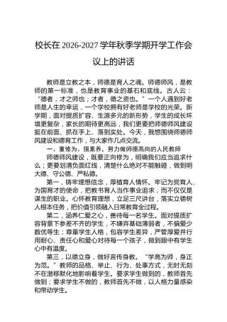 校长在20262027学年秋季学期开学工作会议上的讲话