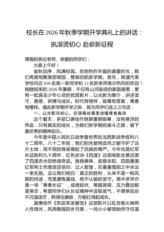 校长在2026年秋季学期开学典礼上的讲话：执滚烫初心赴崭新征程