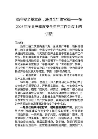 稳守安全基本盘，决胜全年收官战——在2026年全县三季度安全生产工作会议上的讲话