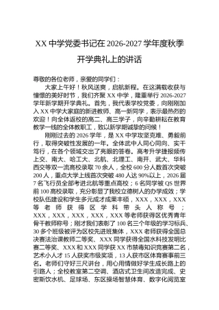 XX中学党委书记在20262027学年度秋季开学典礼上的讲话