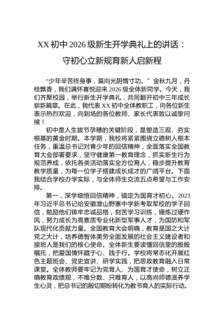 XX初中2026级新生开学典礼上的讲话：守初心立新规育新人启新程