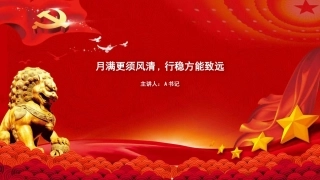 节前廉政党课PPT：月满更须风清，行稳方能致远