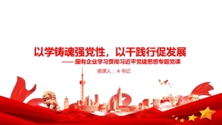 党课PPT：以学铸魂强党性，以干践行促发展
