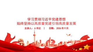 党课PPT：学习贯彻习近平党建思想，始终坚持以高质量党建引领高质量发展