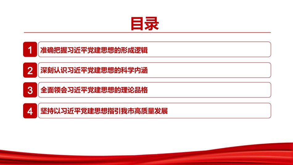 党课PPT：学习贯彻习近平党建思想，始终坚持以高质量党建引领高质量发展_第2页