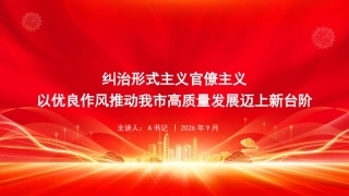 党课PPT：纠治形式主义官僚主义,以优良作风推动我市高质量发展迈上新台阶