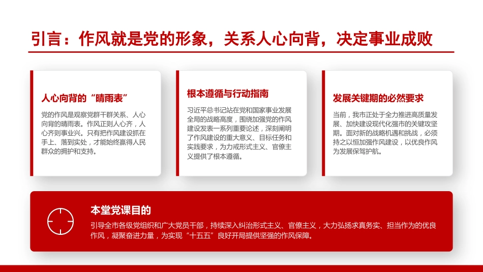 党课PPT：纠治形式主义官僚主义,以优良作风推动我市高质量发展迈上新台阶_第1页