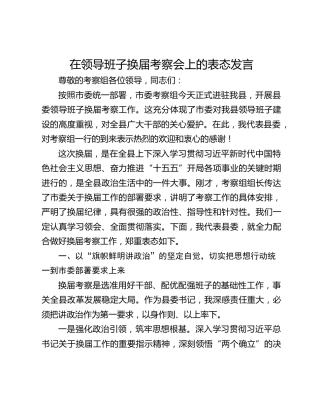 在领导班子换届考察会上的表态发言
