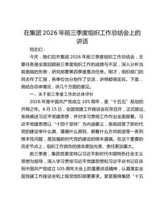 在集团2026年前三季度组织工作总结会上的讲话