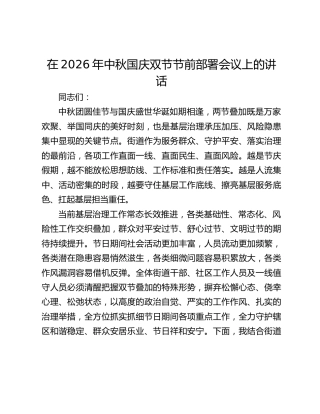 在2026年中秋国庆双节节前部署会议上的讲话