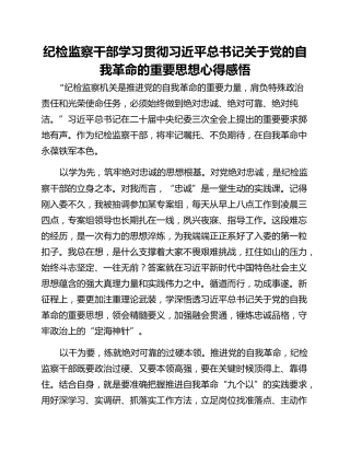纪检监察干部学习贯彻习近平总书记关于党的自我革命的重要思想心得感悟