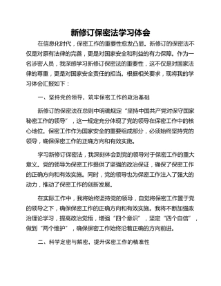 新修订保密法学习体会